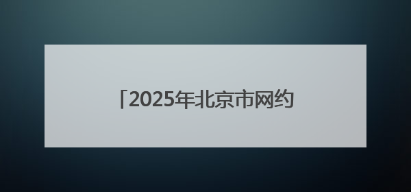 2025年北京市网约配送员技能竞赛暨举办