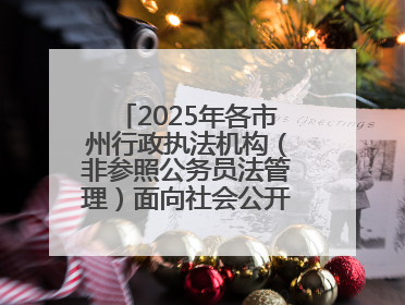 2025年各市州行政执法机构（非参照公务员法管理）面向社会公开招聘工作人员笔试加分人员公示