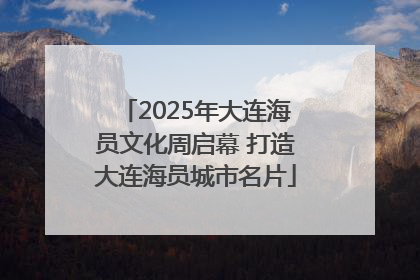 2025年大连海员文化周启幕 打造大连海员城市名片