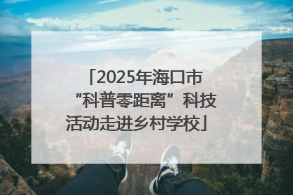2025年海口市“科普零距离”科技活动走进乡村学校