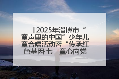 2025年淄博市“童声里的中国”少年儿童合唱活动暨“传承红色基因·七一童心向党”歌咏展演举行