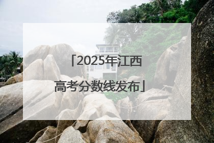 2025年江西高考分数线发布
