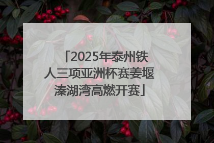 2025年泰州铁人三项亚洲杯赛姜堰溱湖湾高燃开赛