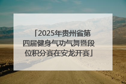 2025年贵州省第四届健身气功气舞暨段位积分赛在安龙开赛