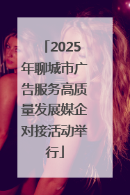 2025年聊城市广告服务高质量发展媒企对接活动举行