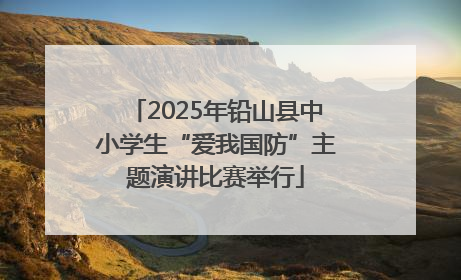 2025年铅山县中小学生“爱我国防”主题演讲比赛举行