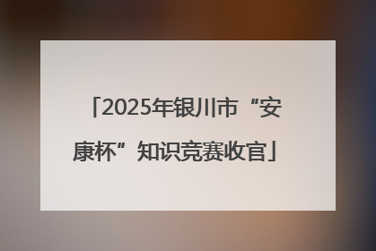 2025年银川市“安康杯”知识竞赛收官