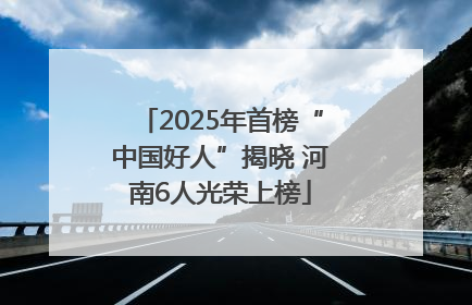 2025年首榜“中国好人”揭晓 河南6人光荣上榜