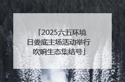 2025六五环境日娄底主场活动举行 吹响生态集结号