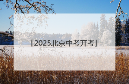 2025北京中考开考
