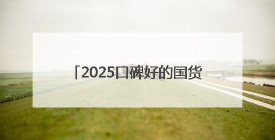 2025口碑好的国货防晒霜：什么牌子的防晒效果好？入股不亏