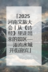 2025河南文旅大会丨从《诗经》里走出来的景区——溱洧水城开街迎宾