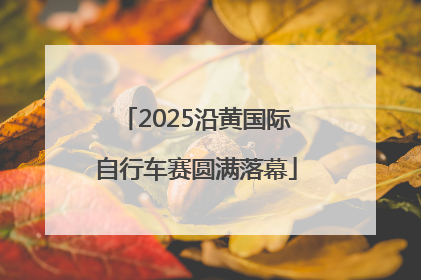 2025沿黄国际自行车赛圆满落幕