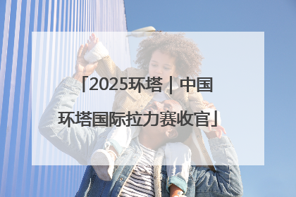2025环塔｜中国环塔国际拉力赛收官