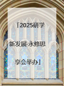 2025研学新发展·永修思享会举办