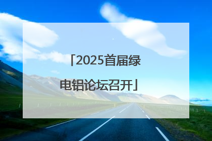 2025首届绿电铝论坛召开