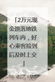 2万元现金遗落地铁列车内，好心乘客捡到后及时上交