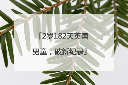 2岁182天英国男童，破新纪录