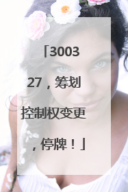 300327，筹划控制权变更，停牌！