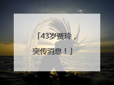 43岁贾玲，突传消息！