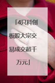 4只科创板股大宗交易成交超千万元