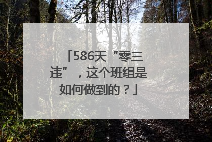 586天“零三违”，这个班组是如何做到的？