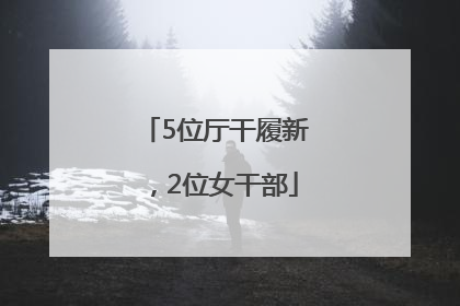 5位厅干履新，2位女干部