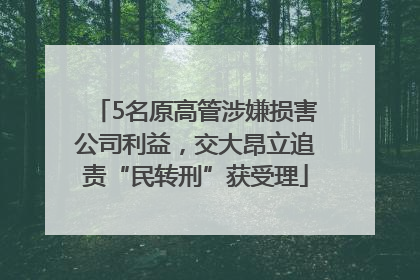 5名原高管涉嫌损害公司利益，交大昂立追责“民转刑”获受理
