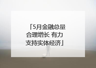 5月金融总量合理增长 有力支持实体经济