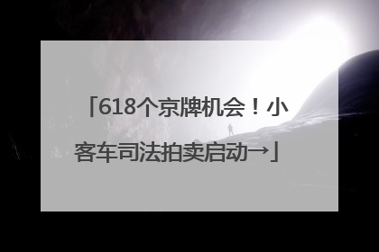 618个京牌机会！小客车司法拍卖启动→