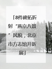 8件碑拓折射“燕京八景”风貌，北京市方志馆开新展