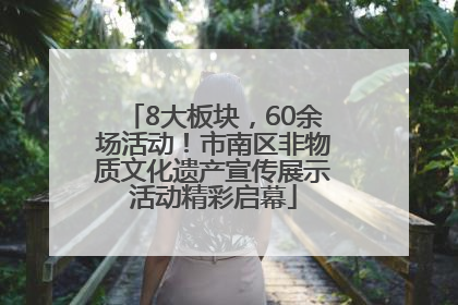 8大板块，60余场活动！市南区非物质文化遗产宣传展示活动精彩启幕