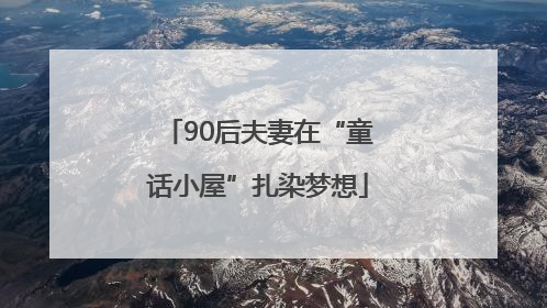 90后夫妻在“童话小屋”扎染梦想