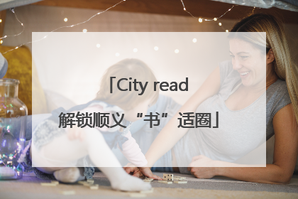 City read解锁顺义“书”适圈