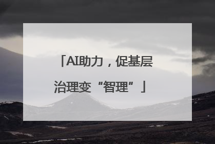AI助力，促基层治理变“智理”