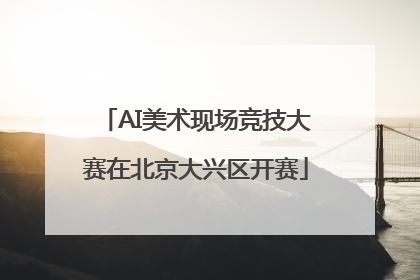 AI美术现场竞技大赛在北京大兴区开赛