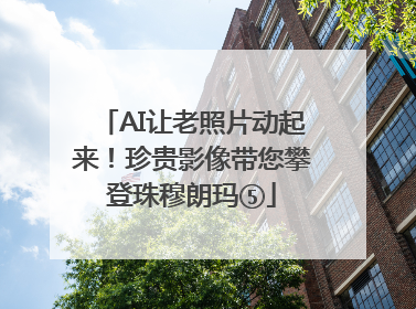 AI让老照片动起来！珍贵影像带您攀登珠穆朗玛⑤