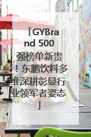 GYBrand 500 强榜单新贵！东鹏饮料多维深耕彰显行业领军者姿态