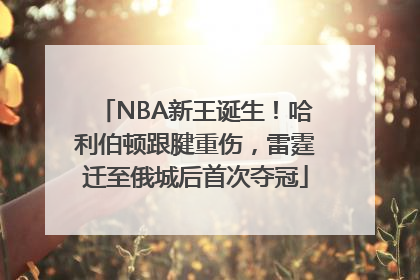 NBA新王诞生！哈利伯顿跟腱重伤，雷霆迁至俄城后首次夺冠