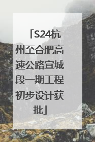 S24杭州至合肥高速公路宣城段一期工程初步设计获批
