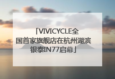 VIVICYCLE全国首家旗舰店在杭州湖滨银泰IN77启幕