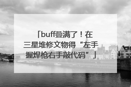 buff叠满了！在三星堆修文物得“左手握焊枪右手敲代码”